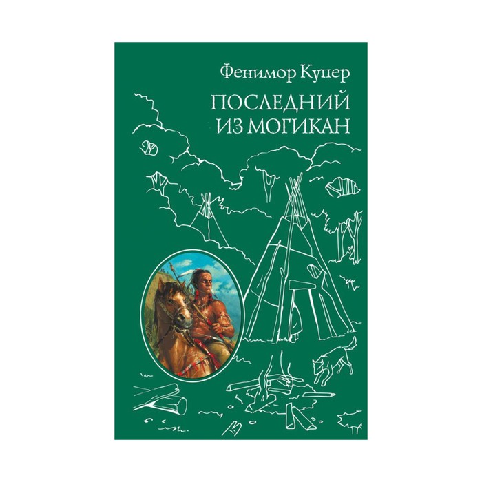 Последний из Могикан