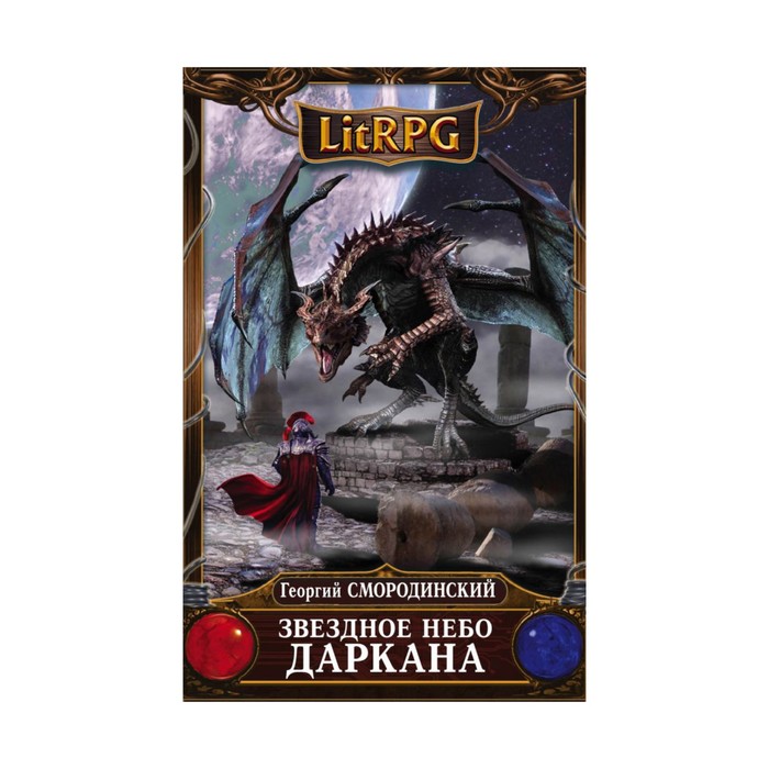 Звездное небо Даркана