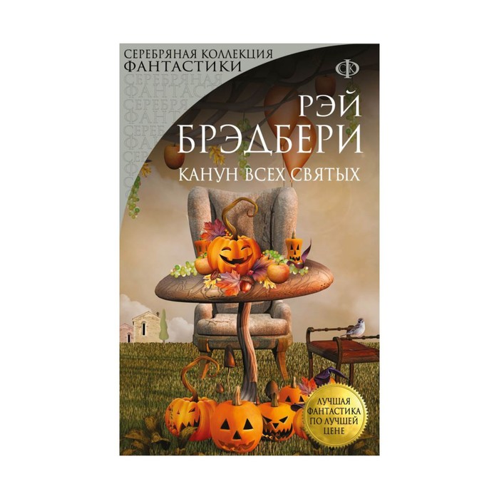 Канун всех святых