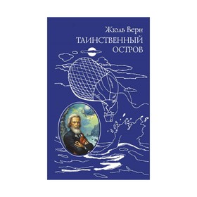 

Таинственный остров. Верн Ж.