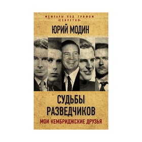 

Судьбы разведчиков. Мои кембриджские друзья