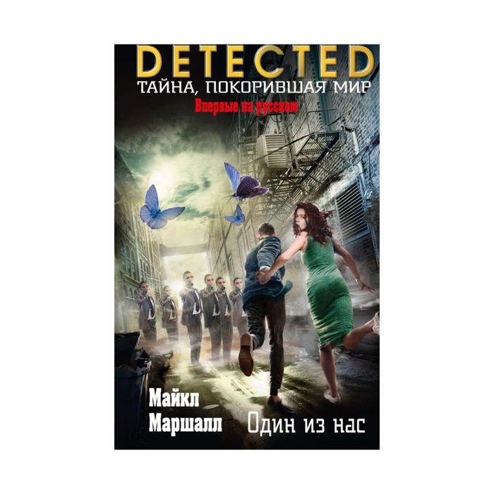 Один из нас