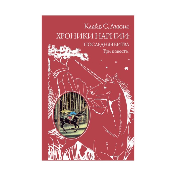 Хроники Нарнии: последняя битва. Три повести (пер. Виноградовой, Кулагиной)