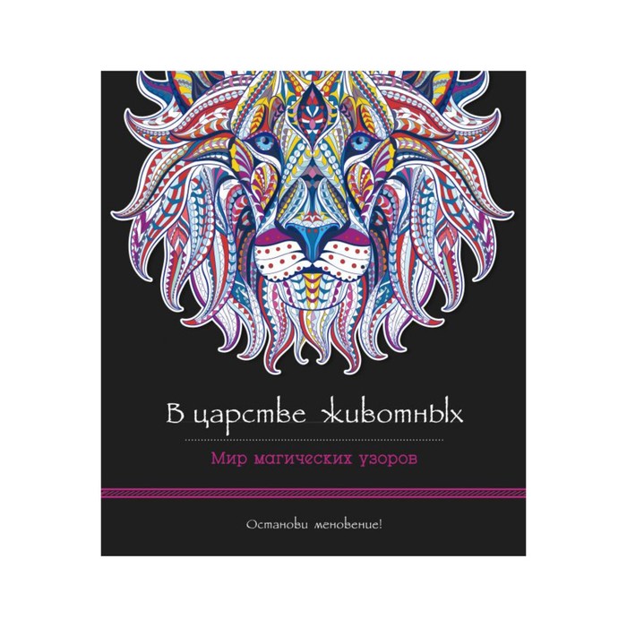 В царстве животных. Мир магических узоров