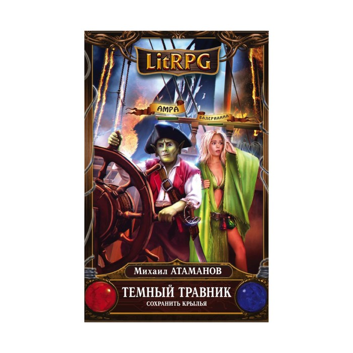Темный травник. Книга вторая. Сохранить крылья