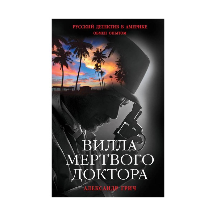 Вилла мертвого доктора