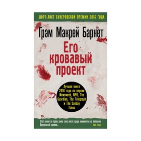 

Его кровавый проект