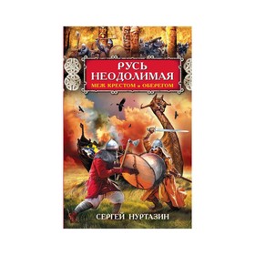 

Русь неодолимая. Меж крестом и оберегом