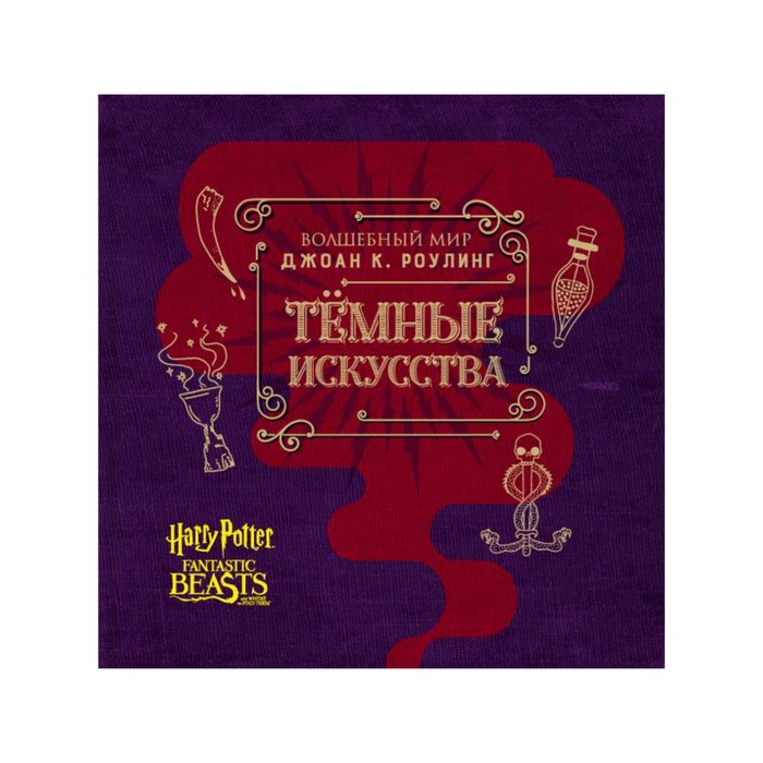 Волшебный мир Джоан К. Роулинг. Темные искусства