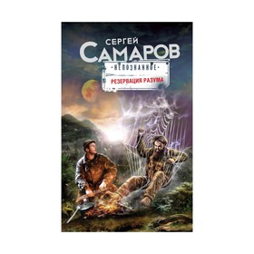 

Резервация разума