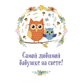 

Самой любимой бабушке на свете! (Сова с совенком)