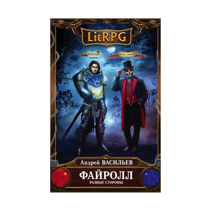 Файролл. Разные стороны