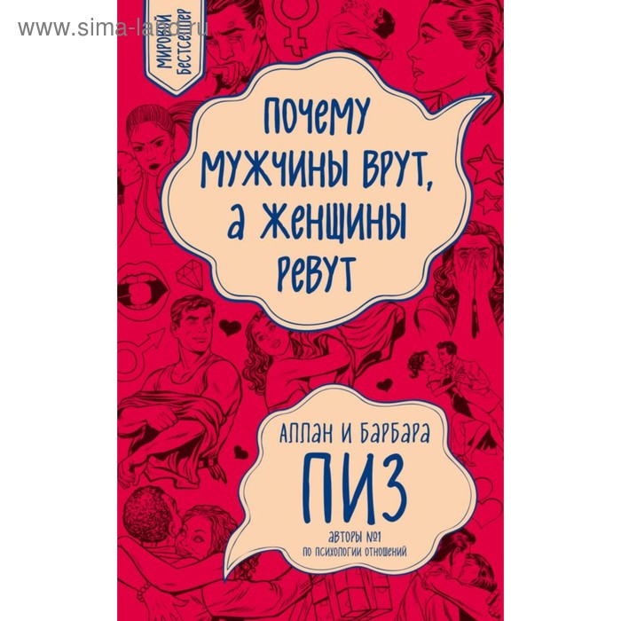 

Почему мужчины врут, а женщины ревут (новое оформление). Пиз А., Пиз Б.