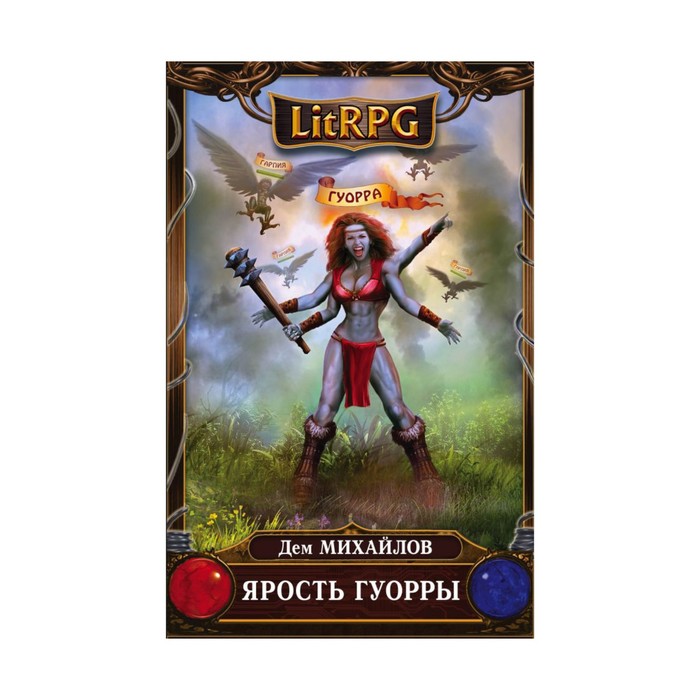 Ярость Гуорры