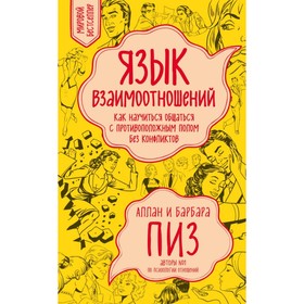 

Язык взаимоотношений (новое оформление). Пиз А., Пиз Б.