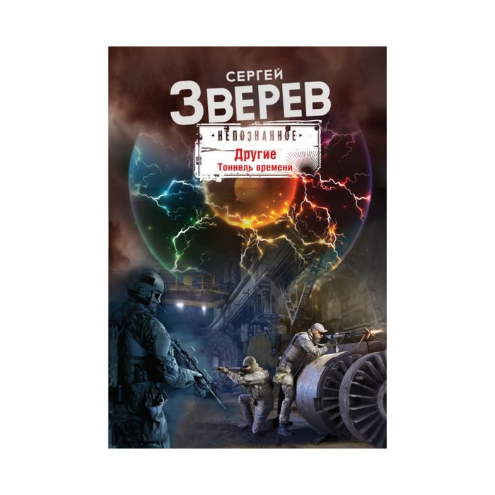 Другие. Тоннель времени