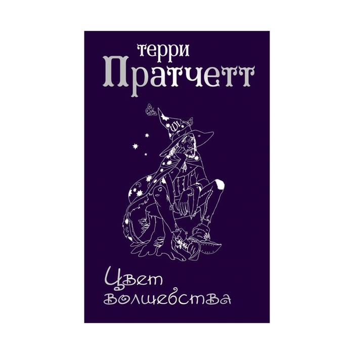 Цвет волшебства