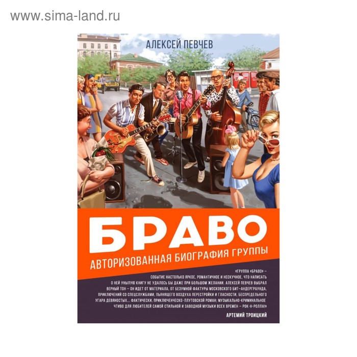 

Браво. Авторизованная биография группы