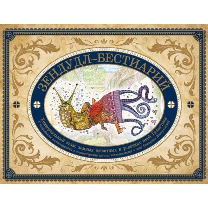 Зендудл-бестиарий. Книга-буриме. Универсальный атлас животных из жизни и воображения