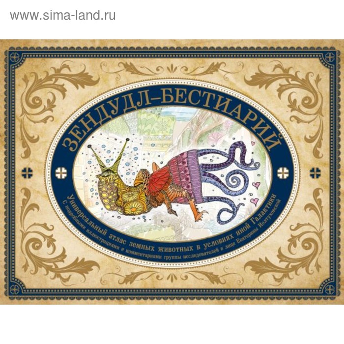 Зендудл-бестиарий. Книга-буриме. Универсальный атлас животных из жизни и воображения