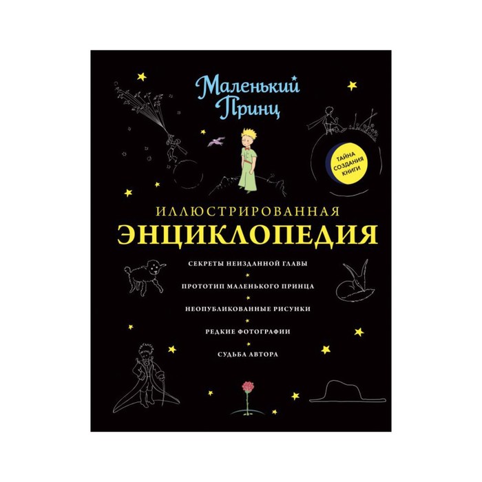 Маленький принц. Иллюстрированная энциклопедия