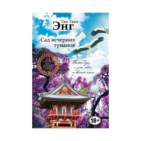 

Сад вечерних туманов