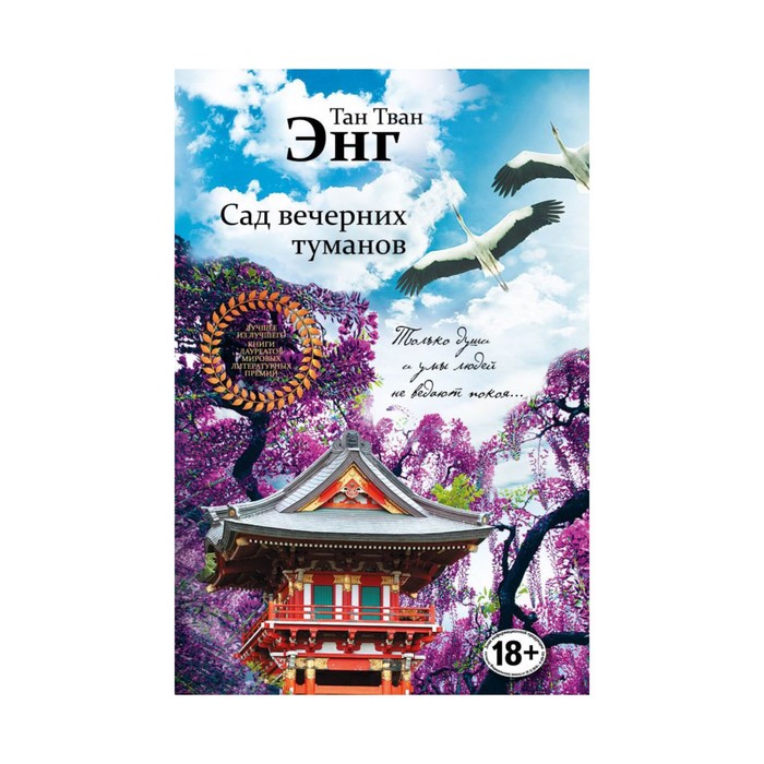 Сад вечерних туманов