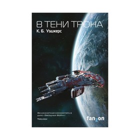 

В тени трона. Уэджерс К. Б.