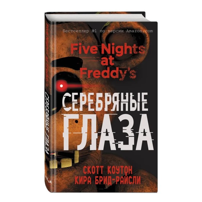 

Пять ночей у Фредди. Серебряные глаза