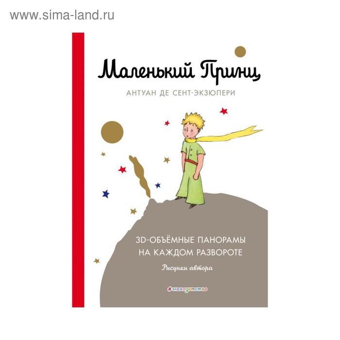 Маленький принц (подарочное издание). Сент-Экзюпери А. де