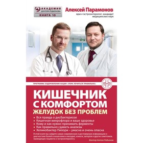 

Кишечник с комфортом, желудок без проблем. Парамонов А. Д.