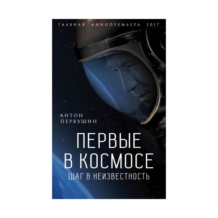 Первые в космосе. Шаг в неизвестность