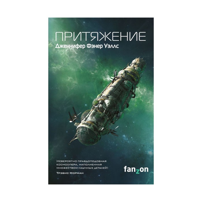 Притяжение