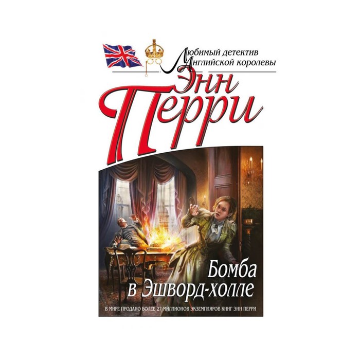 Бомба в Эшворд-холле