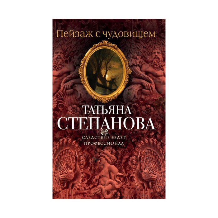 Пейзаж с чудовищем