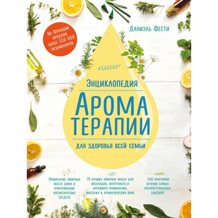 Энциклопедия ароматерапии. Для здоровья всей семьи