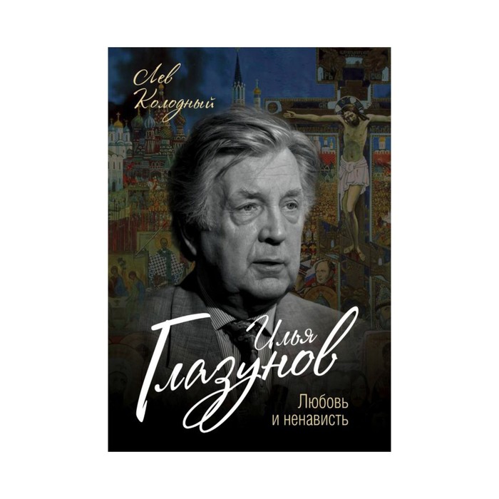 Илья Глазунов. Любовь и ненависть