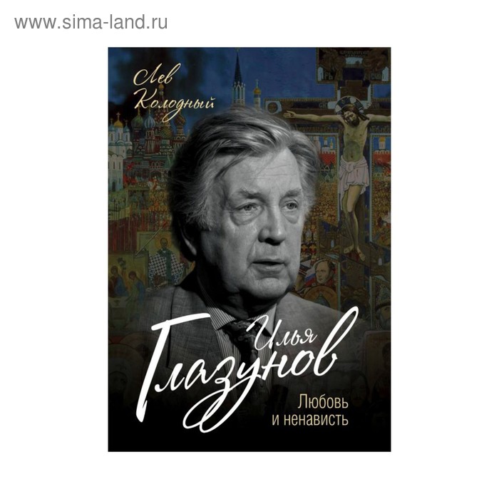 

Илья Глазунов. Любовь и ненависть