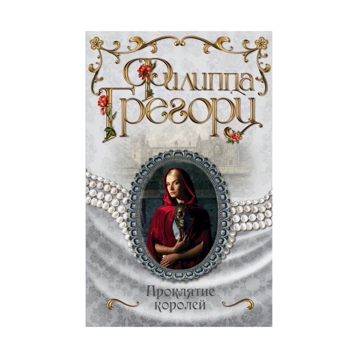 Проклятие королей