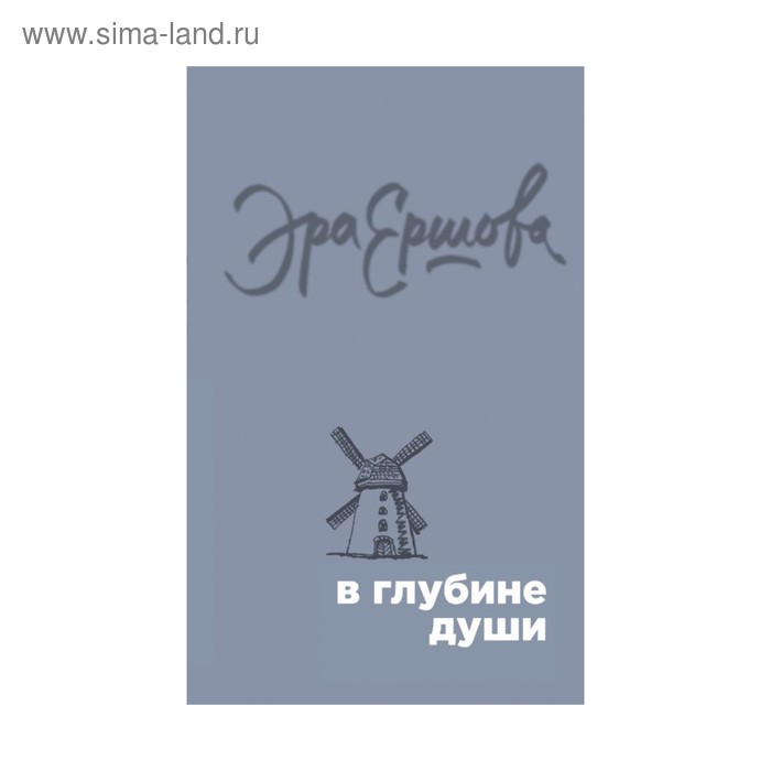 

В глубине души