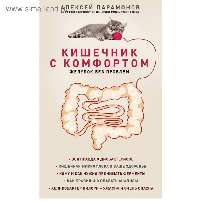 

Кишечник с комфортом, желудок без проблем. Парамонов А. Д.