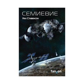 

Семиевие. Стивенсон Н.