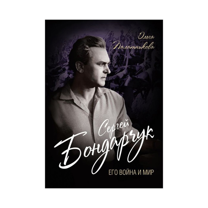 Сергей Бондарчук. Его война и мир