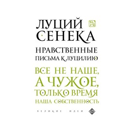 

Нравственные письма к Луцилию