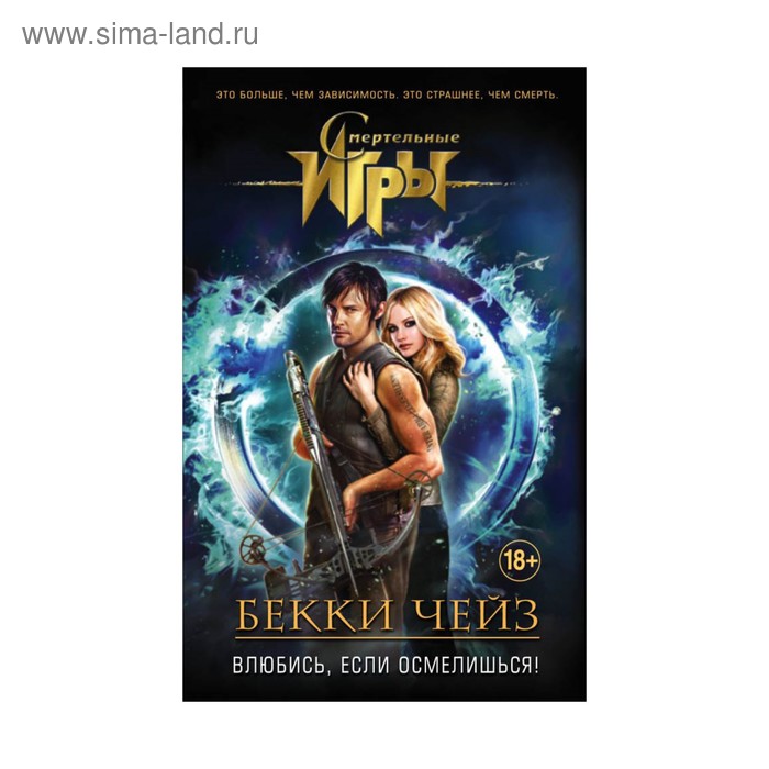 

Влюбись, если осмелишься!