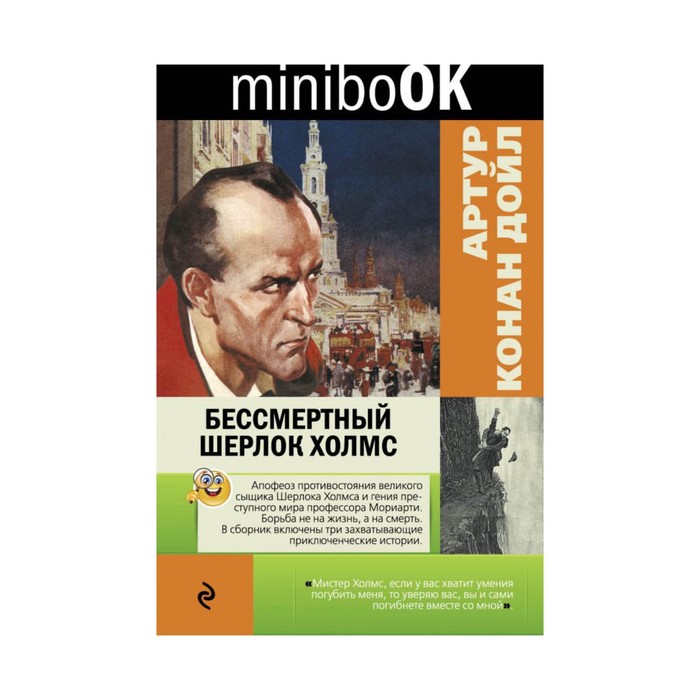 Бессмертный Шерлок Холмс