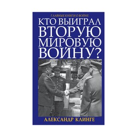 

Кто выиграл Вторую Мировую войну