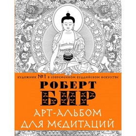 

Арт-альбом для медитаций. Бир Р.