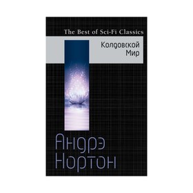 

Колдовской Мир. Нортон А.