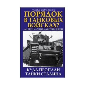 

Порядок в танковых войсках Куда пропали танки Сталина